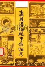 康乾遗俗轶事饰物考（1990 PDF版）