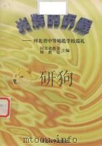 光辉的历程  河北中等师范学校巡礼（1997 PDF版）