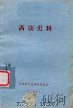 满族史料（1987 PDF版）