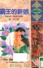 霸王的新娘   1995  PDF电子版封面  9575939743  （KIMBERLY CATES）金柏莉·凱蒂原著；孙玟译 