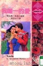 我唯一的爱   1995  PDF电子版封面  957593833X  （JACQUELINE MARTEN）杰克琳·玛登原著；刘云 