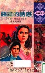 浪漫经典  恶魔的诱惑   1993  PDF电子版封面  9575933648  （AMANDAQUICK）爱曼达·奎克原著；余秋儿译 