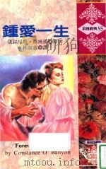 浪漫经典  钟爱一生   1993  PDF电子版封面  9575933710  康丝坦斯·欧班杨（Constance O'Banyon）著 