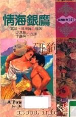 浪漫经典  情海银鹰（1994 PDF版）