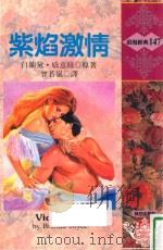 浪漫经典  紫焰激情（1994 PDF版）
