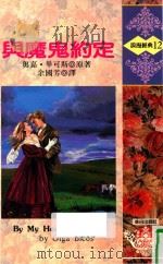 与魔鬼约定   1991  PDF电子版封面  9575931920  OLGA BICOS奥嘉·毕可斯原著；余国芳译 