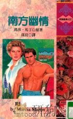 南方幽情   1997  PDF电子版封面  9578124139  MARCIA MARTIN玛莎·马丁原著；孙玟译 