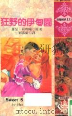 浪漫经典  狂野的伊甸园   1993  PDF电子版封面  9575934717  蕙瑟·葛理翰（Heather Graham）著 