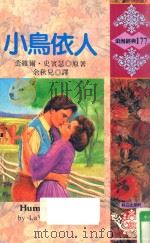 小鸟依人   1994  PDF电子版封面  957593587X  LAVYRLE SPENCER蕾维尔·史宾瑟原著；余秋儿译 