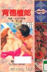 背德檀郎   1994  PDF电子版封面  9575936825  MARY BALOGH玛丽·贝洛原著；杜默译 