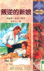 浪漫经典  叛逆的新娘   1993  PDF电子版封面  9575934326  凯萨琳·库克（Catherine Coulter）著 