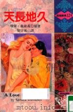 浪漫经典  天长地久（1993 PDF版）