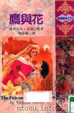 浪漫经典  鹰与花（1993 PDF版）