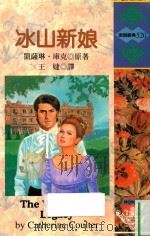 冰山新娘   1997  PDF电子版封面  9578125127  CATHERINE COULTER 凯萨琳·库克原著；王婕译 