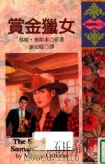 赏金猎女   1997  PDF电子版封面  9578123019  MAGGIE OSBORNE 玛姬·奥斯本原著；谢安媞译 