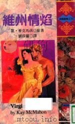 维州情焰   1990  PDF电子版封面  9578123043  KAY MCMAHON 凯·麦克马洪原著；刘莎兰译 