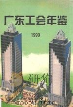 广东工会年鉴  1999（1999 PDF版）