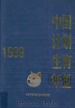 中国计划生育年鉴  1999   1999  PDF电子版封面    《中国计划生育年鉴》编辑委员会编 
