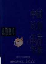 中国计划生育年鉴  1994   1994  PDF电子版封面    李桂钧等编辑 