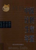 中国计划生育年鉴  1995   1995  PDF电子版封面    《中国计划生育年鉴》编辑委员会编 