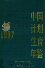 中国计划生育年鉴  1997   1997  PDF电子版封面    《中国计划生育年鉴》编辑委员会编 