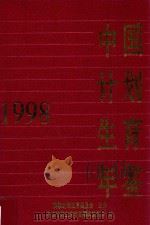 中国计划生育年鉴  1998   1998  PDF电子版封面    《中国计划生育年鉴》编辑委员会编 