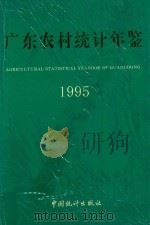 广东农村统计年鉴  1995（1995 PDF版）
