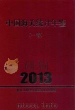 中国海关统计年鉴  2013  1卷（ PDF版）