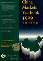 中国市场年鉴  1999   1999  PDF电子版封面  9629370417  李少民，谢贵枝编辑 