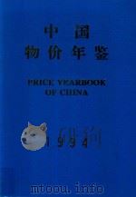 中国物价年鉴  1994   1994  PDF电子版封面    《中国物价年鉴》编辑部编辑 