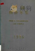 中国物价年鉴  1996   1996  PDF电子版封面    《中国物价年鉴》编辑部编辑 