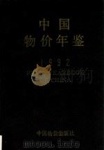 中国物价年鉴  1992   1992  PDF电子版封面    《中国物价年鉴》编辑部编辑 