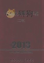 中国海关统计年鉴  2013  2卷（ PDF版）
