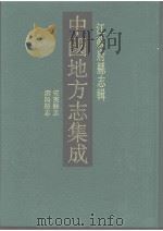 中国地方志集成  江苏府县志辑  56  光绪安东县志  民国泗阳县志   1991  PDF电子版封面    吴昆田等纂 