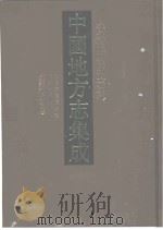 中国地方志集成  安徽府县志辑  30  乾隆灵璧县志略  乾隆泗州志  光绪泗虹合志（1998 PDF版）