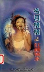 明月格格之红颜祸水  乱抛绣球（1999 PDF版）