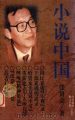 小说中国（1997 PDF版）