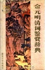 金元明清词鉴赏辞典   1984  PDF电子版封面    王步高著 