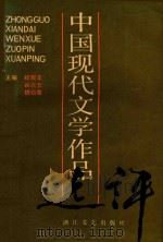 中国现代文学作品选评（1989 PDF版）