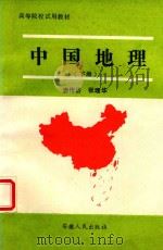 中国地理  下   1992  PDF电子版封面  7212007692  张理华；唐传岱编 