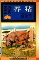 图说养猪新技术   1999  PDF电子版封面    韩俊文 