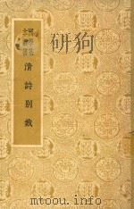 国学基本丛书  清诗别裁（1958 PDF版）