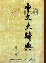 中文大辞典  第二十七册（ PDF版）