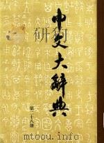 中文大辞典  第二十八册（ PDF版）