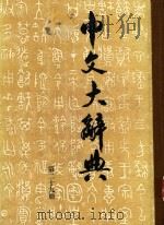 中文大辞典  第二十九册（None PDF版）