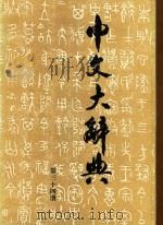 中文大辞典  第三十四册（ PDF版）