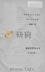 高等学校交流讲义  量子力学基础     PDF电子版封面    杨惠风编 