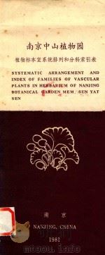 南京中山植物园  植物标本室系统排列和分科索引表   1981  PDF电子版封面    南京中山植物园研究论文集编辑组编 