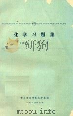 化学习题集   1980  PDF电子版封面    （美）辛科著；黄石师院化学系译 