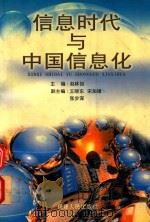 信息时代与中国信息化（1999 PDF版）